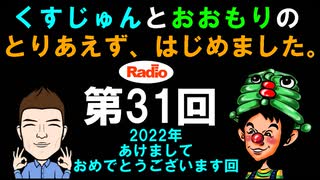 【ラジオ】とりはじ第31回