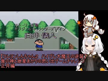 【クレヨンしんちゃん２　ハイグレ大魔王の逆襲】食の神と紲星あかりの思い出ゲームチャレンジ　正月編　後半