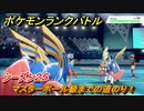 ポケモンランクバトル　マスターボール級までの道のり！シーズン２５　＃２１【ポケモン剣盾】