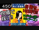 「450」祝儀で稼げ!目指せ100万G!!「MJやるっぽい5thシーズン」