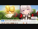 ウマ娘　GⅠ:スプリンターズステークス　特殊　カレンチャン