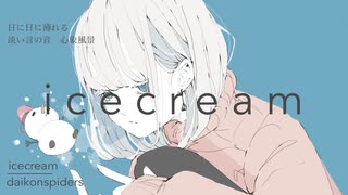 【UTAU / 星水晶】daikonspiders「icecream」