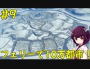 【Cities: Skylines】10万人突破した「フェリーで繋ぐ雪の街」【VOICEROID実況】#9