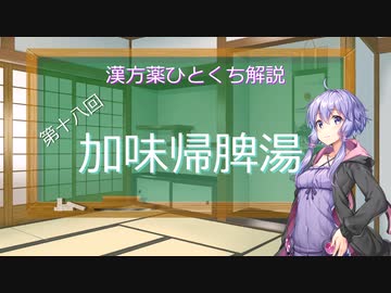 【結月ゆかり解説】漢方薬ひとくち解説【漢方ゆかり】　その１８　『加味帰脾湯』