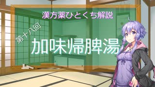 【結月ゆかり解説】漢方薬ひとくち解説【漢方ゆかり】　その１８　『加味帰脾湯』