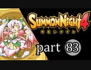 【サモンナイト4】絆の共界線 part83