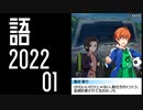 【SideM】享介の「かわいいだけじゃなく計算!?」について【自我語り2022-01】