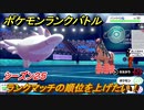 ポケモンランクバトル　ランクマッチの順位を上げたい！シーズン２５　＃２２【ポケモン剣盾】