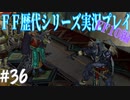 ファイナルファンタジー歴代シリーズを実況プレイ‐FF10編‐【36】