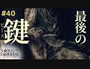 【ソングオブホラー】遂に大詰め！触手を超えた先にあったものとは！ #４０【F.F.K 劇場】