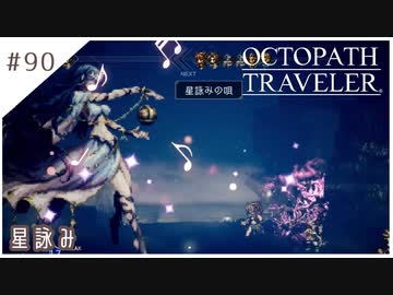 #90【8人の旅人】オクトパストラベラー実況してみました
