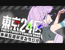 【新】東京24区　未来を選択するラジオ　第01回　2022年01月13日放送