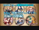 【政マニDMM版34】8-6(N)後編「政剣マニフェスティア」＝攻略編【第1章戦挙区8攻略】