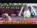 ポケモンランクバトル　マスターボール級を目指したい！シーズン２５　＃２３【ポケモン剣盾】