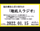 福山雅治と荘口彰久の｢地底人ラジオ｣  2022.01.15