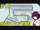 【Cities: Skylines】資源の自家生産目指して産業エリア拡張【VOICEROID実況】#10