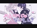 【歌ってみた】メンヘラじゃないもん！【ゆらの×ふみんちゃん】