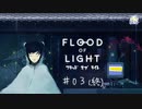 【FLOOD OF LIGHT　#03】光のパズルの最終回【実況アーカイブ】