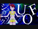 シュウソクするUFO