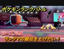ポケモンランクバトル　ランクマの順位を上げたい！シーズン２５　＃２４【ポケモン剣盾】