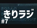 【ボイロラジオ】きりラジ #7