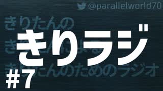 【ボイロラジオ】きりラジ #7