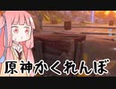 原神かくれんぼ【VOICEROID実況】