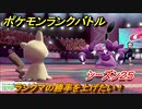 ポケモンランクバトル　ランクマの勝率を上げたい！シーズン２５　＃２５【ポケモン剣盾】