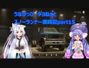 うなぴっぴ　タコねぇとスノーランナー復興記part15
