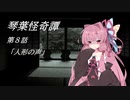 琴葉怪奇譚　第８話「人形の声」