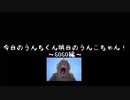 今日のうんちくん明日のうんこちゃん～GOGO編～