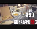 バイオハザードRE3・いまさら初見バイオハザードパート399[ゆっくり実況プレイ]