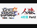 【ゆっくり人狼】スマブラ人狼4村目 Part2【19D猫】