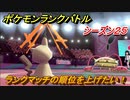ポケモンランクバトル　ランクマッチの順位を上げたい！シーズン２５　＃２６【ポケモン剣盾】