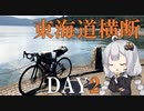 東海道横断2泊3日自転車の旅Day2･東海道平坦地獄