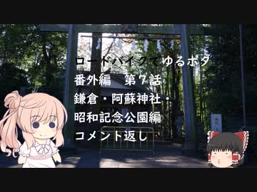 ロードバイクでゆるポタ 番外編 第７話【鎌倉・阿蘇神社・昭和記念公園編コメント返し】