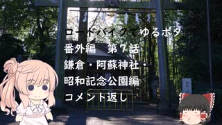 ロードバイクでゆるポタ 番外編 第７話【鎌倉・阿蘇神社・昭和記念公園編コメント返し】