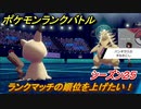 ポケモンランクバトル　ランクマッチの順位を上げたい！シーズン２５　＃２７【ポケモン剣盾】
