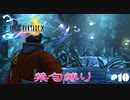 FF10　禁句縛り　その１０　ゆっくり実況