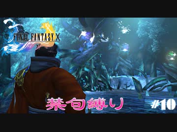 FF10　禁句縛り　その１０　ゆっくり実況
