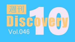 【厳選した淫ク☆MAD10本をご紹介】週刊 Discovery10【Vol.046】