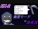 #1-EX2【DELTARUNE】完成しました。カオスボム【初見実況】