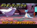 ポケモンランクバトル　マスターボール級までの道のり！シーズン２５　＃２８【ポケモン剣盾】