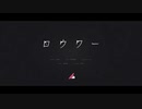 【ロウワー】 歌ってみた【モアーイ2525】