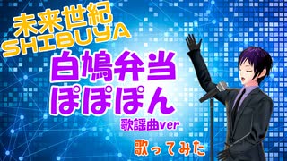 【未来世紀SHIBUYA】ミライアカリ劇中メイキング フル尺歌ってみた～歌謡曲ver.～【072】【 #Shorts 】