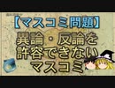 【ゆっくり解説】異論・反論を許容できないマスコミ