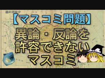 【ゆっくり解説】異論・反論を許容できないマスコミ