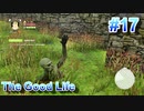 【休めよ】田舎町でスローライフしよう【The Good Life】 #17