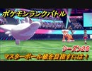 ポケモンランクバトル　マスターボール級を目指すには！シーズン２５　＃２９【ポケモン剣盾】