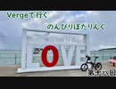 【第十八回目】Vergeで行くのんびりぽたりんぐ【ゆっくり自転車車載】
